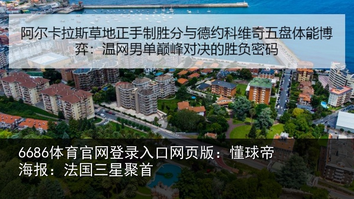 6686体育官网登录入口网页版：懂球帝海报：法国三星聚首
