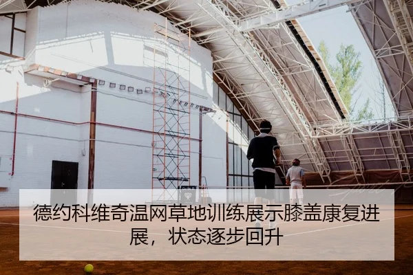 de-yue-ke-wei-qi-wen-wang-cao-di-xun-lian-zhan-shi-xi-gai-kang-fu-jin-zhan-zhuang-tai-zhu-bu-hui-sheng-3-402.jpg