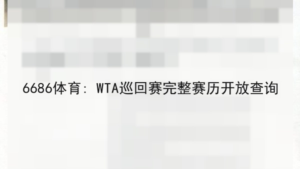 6686体育: WTA巡回赛完整赛历开放查询