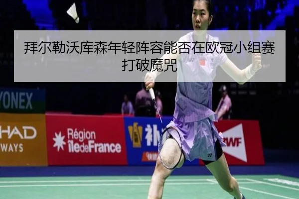bai-er-lei-wo-ku-sen-nian-qing-zhen-rong-neng-fou-zai-ou-guan-xiao-zu-sai-da-po-mo-zhou-2-587.jpg