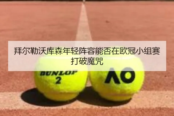 bai-er-lei-wo-ku-sen-nian-qing-zhen-rong-neng-fou-zai-ou-guan-xiao-zu-sai-da-po-mo-zhou-3-389.jpg