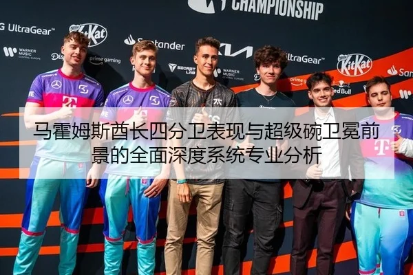 马霍姆斯酋长四分卫表现与超级碗卫冕前景的全面深度系统专业分析