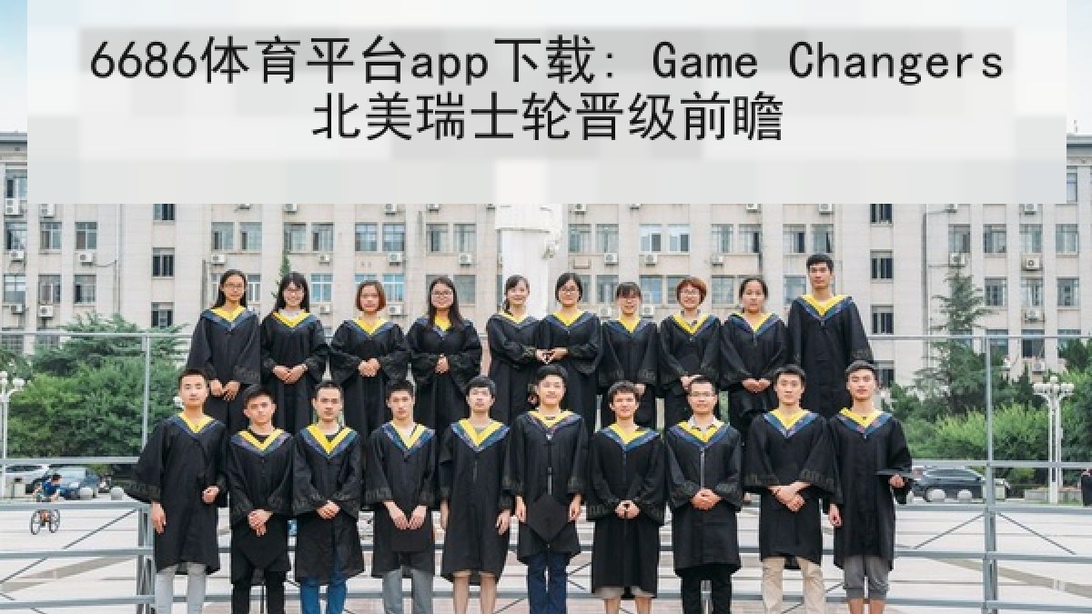 6686体育平台app下载: Game Changers北美瑞士轮晋级前瞻