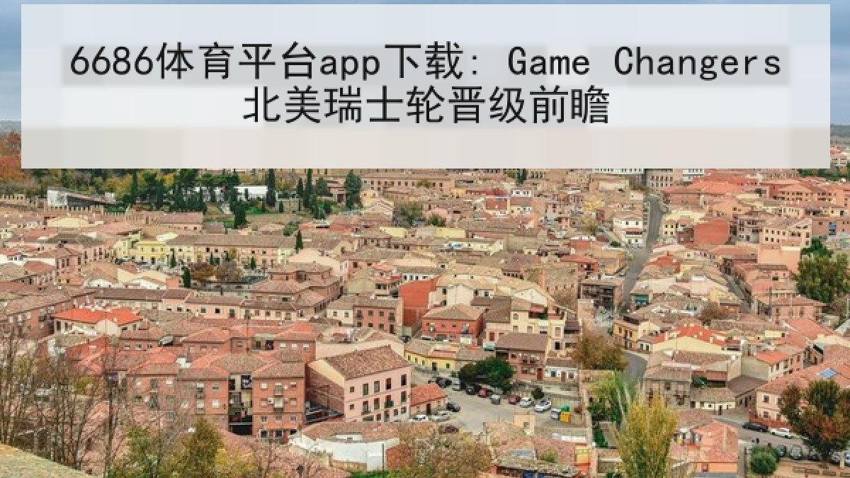 6686体育平台app下载: Game Changers北美瑞士轮晋级前瞻