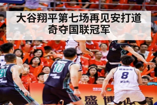 大谷翔平第七场再见安打道奇夺国联冠军