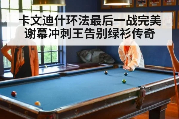 卡文迪什环法最后一战完美谢幕冲刺王告别绿衫传奇