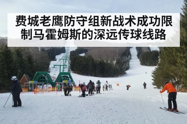费城老鹰防守组新战术成功限制马霍姆斯的深远传球线路