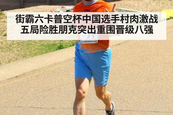 街霸六卡普空杯中国选手村肉激战五局险胜朋克突出重围晋级八强