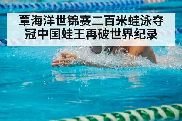 覃海洋世锦赛二百米蛙泳夺冠中国蛙王再破世界纪录
