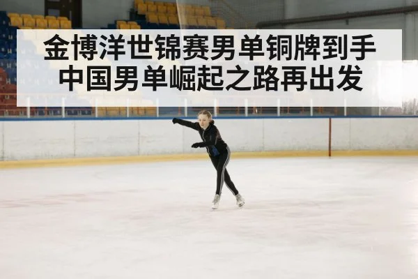 金博洋世锦赛男单铜牌到手 中国男单崛起之路再出发