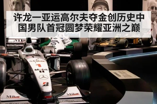 许龙一亚运高尔夫夺金创历史中国男队首冠圆梦荣耀亚洲之巅