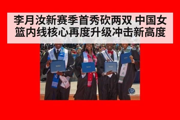 李月汝新赛季首秀砍两双 中国女篮内线核心再度升级冲击新高度
