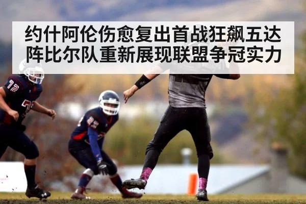约什阿伦伤愈复出首战狂飙五达阵比尔队重新展现联盟争冠实力